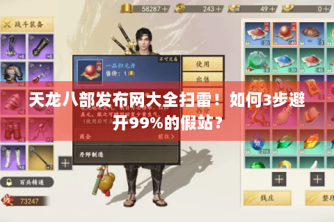 天龙八部发布网大全扫雷！如何3步避开99%的假站？