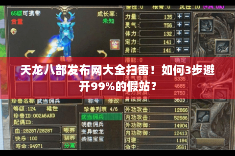 天龙八部发布网大全扫雷！如何3步避开99%的假站？