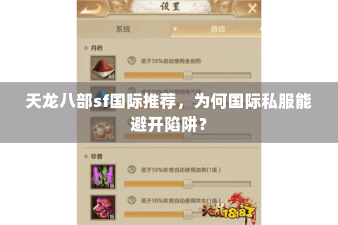 天龙八部sf国际推荐，为何国际私服能避开陷阱？