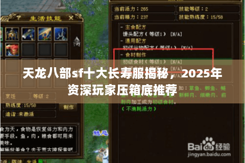 天龙八部sf十大长寿服揭秘，2025年资深玩家压箱底推荐