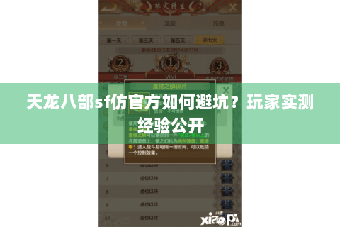 天龙八部sf仿官方如何避坑?玩家实测经验公开 天龙八部sf仿官方如何避坑?玩家实测经验公开