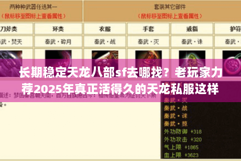 长期稳定天龙八部sf去哪找？老玩家力荐2025年真正活得久的天龙私服这样筛