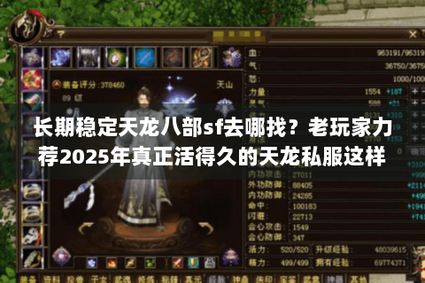 长期稳定天龙八部sf去哪找？老玩家力荐2025年真正活得久的天龙私服这样筛