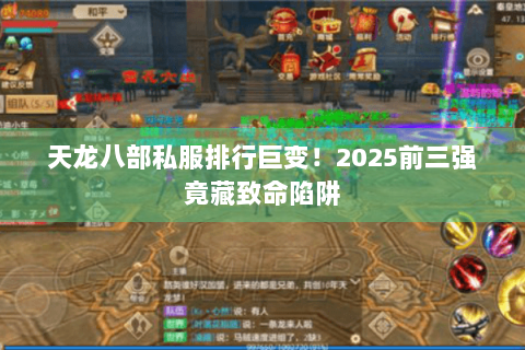天龙八部私服排行巨变!2025前三强竟藏致命陷阱 天龙八部私服排行巨变!2025前三强竟藏致命陷阱