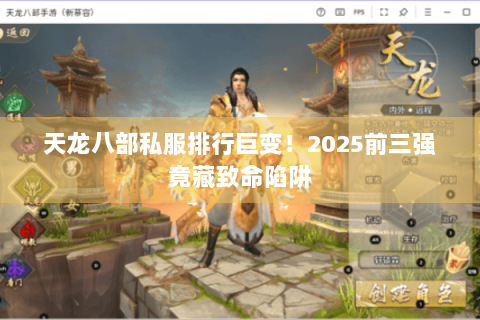 天龙八部私服排行巨变!2025前三强竟藏致命陷阱 天龙八部私服排行巨变!2025前三强竟藏致命陷阱