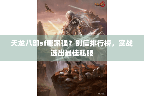 天龙八部sf哪家强？别信排行榜，实战选出最佳私服