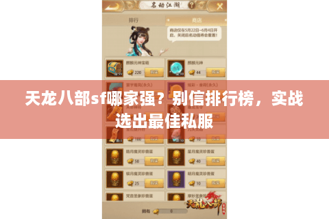 天龙八部sf哪家强？别信排行榜，实战选出最佳私服