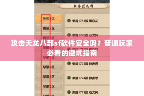 攻击天龙八部sf软件安全吗?普通玩家必看的避坑指南 攻击天龙八部sf软件安全吗?普通玩家必看的避坑指南