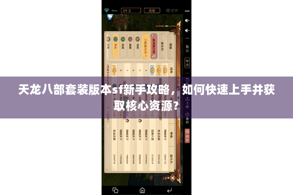 天龙八部套装版本sf新手攻略,如何快速上手并获取核心资源? 天龙八部套装版本sf新手攻略,如何快速上手并获取核心资源?