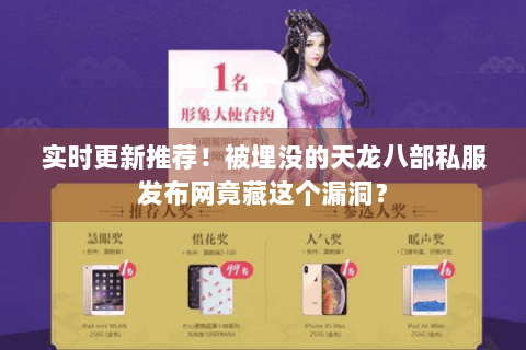 实时更新推荐!被埋没的天龙八部私服发布网竟藏这个漏洞? 实时更新推荐!被埋没的天龙八部私服发布网竟藏这个漏洞?