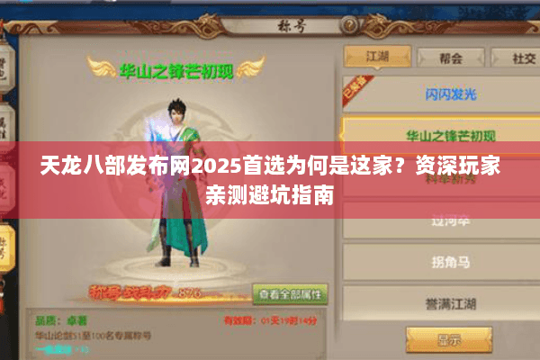 天龙八部发布网2025首选为何是这家?资深玩家亲测避坑指南 天龙八部发布网2025首选为何是这家?资深玩家亲测避坑指南