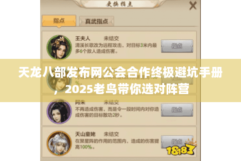 天龙八部发布网公会合作终极避坑手册，2025老鸟带你选对阵营