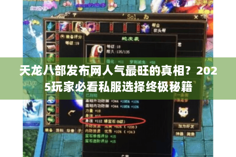 天龙八部发布网人气最旺的真相？2025玩家必看私服选择终极秘籍