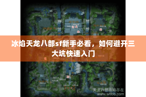 冰焰天龙八部sf新手必看,如何避开三大坑快速入门 冰焰天龙八部sf新手必看,如何避开三大坑快速入门