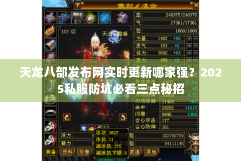 天龙八部发布网实时更新哪家强？2025私服防坑必看三点秘招
