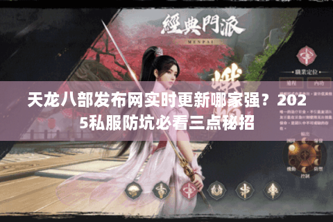 天龙八部发布网实时更新哪家强？2025私服防坑必看三点秘招
