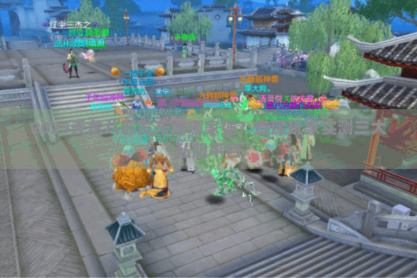 2025天龙八部发布网哪家强？资深玩家实测三大私服平台