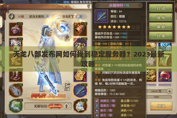 天龙八部发布网如何找到稳定服务器？2023最新攻略