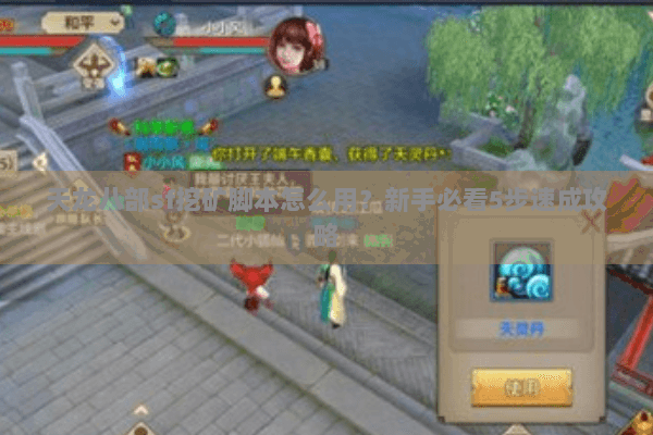 天龙八部sf挖矿脚本怎么用？新手必看5步速成攻略