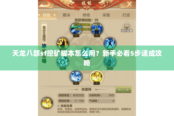 天龙八部sf挖矿脚本怎么用？新手必看5步速成攻略