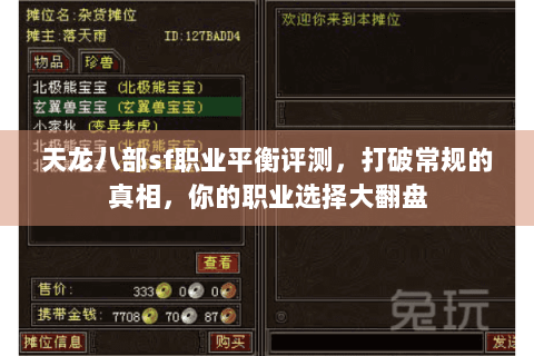 天龙八部sf职业平衡评测,打破常规的真相,你的职业选择大翻盘 天龙八部sf职业平衡评测,打破常规的真相,你的职业选择大翻盘