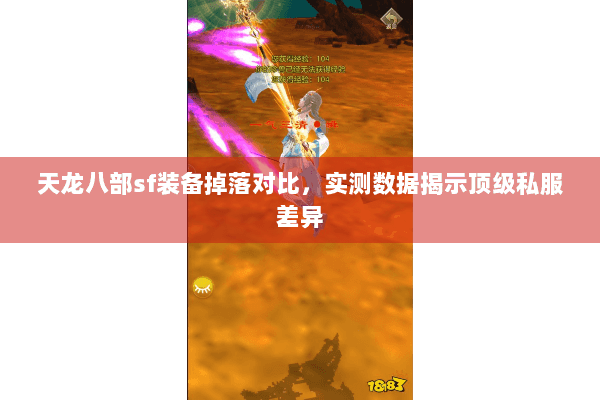 天龙八部sf装备掉落对比，实测数据揭示顶级私服差异