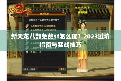 新天龙八部免费sf怎么玩?2023避坑指南与实战技巧 新天龙八部免费sf怎么玩?2023避坑指南与实战技巧
