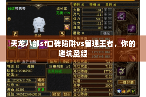 天龙八部sf口碑陷阱vs管理王者，你的避坑圣经