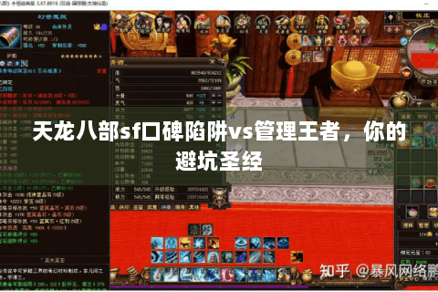 天龙八部sf口碑陷阱vs管理王者,你的避坑圣经 天龙八部sf口碑陷阱vs管理王者,你的避坑圣经