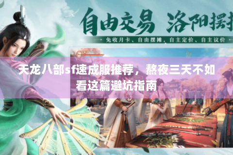 天龙八部sf速成服推荐，熬夜三天不如看这篇避坑指南