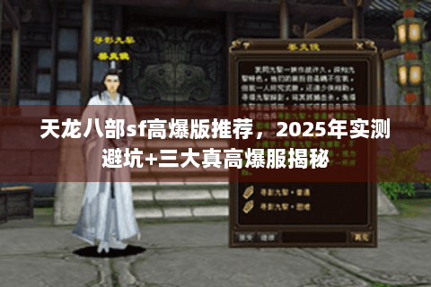 天龙八部sf高爆版推荐,2025年实测避坑+三大真高爆服揭秘 天龙八部sf高爆版推荐,2025年实测避坑+三大真高爆服揭秘