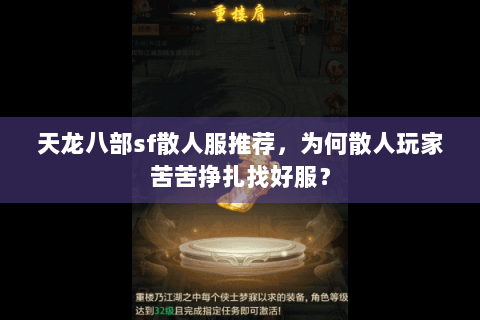 天龙八部sf散人服推荐，为何散人玩家苦苦挣扎找好服？