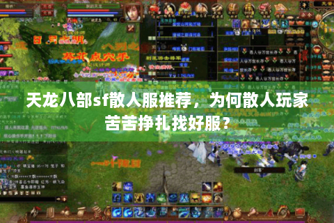 天龙八部sf散人服推荐,为何散人玩家苦苦挣扎找好服? 天龙八部sf散人服推荐,为何散人玩家苦苦挣扎找好服?