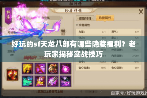 好玩的sf天龙八部有哪些隐藏福利？老玩家揭秘实战技巧