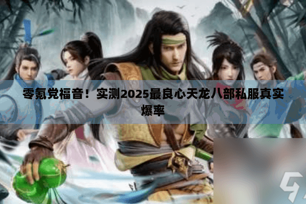 零氪党福音!实测2025最良心天龙八部私服真实爆率 零氪党福音!实测2025最良心天龙八部私服真实爆率