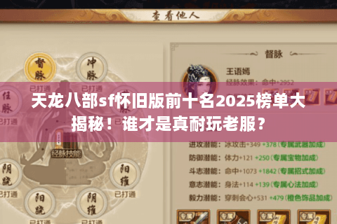 天龙八部sf怀旧版前十名2025榜单大揭秘！谁才是真耐玩老服？