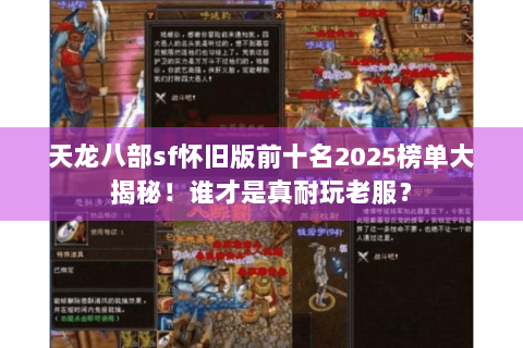 天龙八部sf怀旧版前十名2025榜单大揭秘！谁才是真耐玩老服？