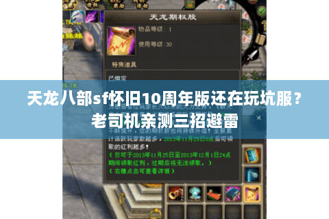 天龙八部sf怀旧10周年版还在玩坑服?老司机亲测三招避雷 天龙八部sf怀旧10周年版还在玩坑服?老司机亲测三招避雷