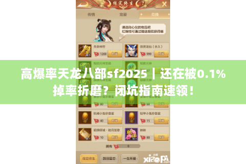 高爆率天龙八部sf2025|还在被0.1%掉率折磨?闭坑指南速领! 高爆率天龙八部sf2025|还在被0.1%掉率折磨?闭坑指南速领!