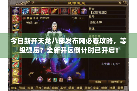 今日新开天龙八部发布网必看攻略,等级碾压?全新开区倒计时已开启! 今日新开天龙八部发布网必看攻略,等级碾压?全新开区倒计时已开启!