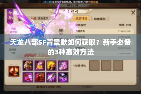 天龙八部SF背景歌如何获取?新手必备的3种高效方法 天龙八部SF背景歌如何获取?新手必备的3种高效方法