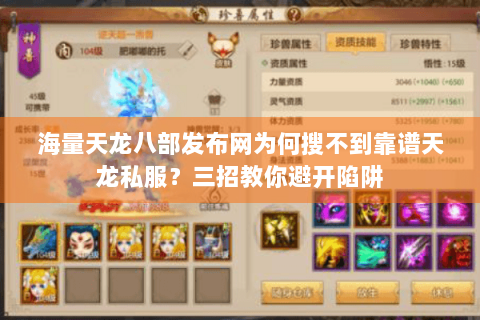 海量天龙八部发布网为何搜不到靠谱天龙私服?三招教你避开陷阱 海量天龙八部发布网为何搜不到靠谱天龙私服?三招教你避开陷阱