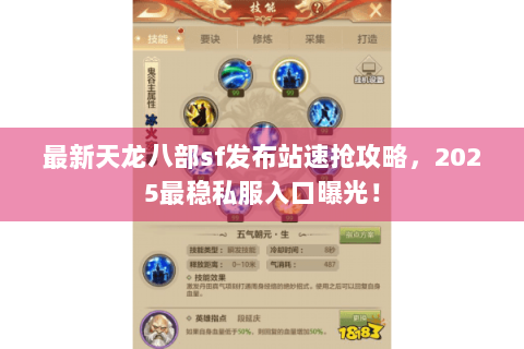最新天龙八部sf发布站速抢攻略，2025最稳私服入口曝光！