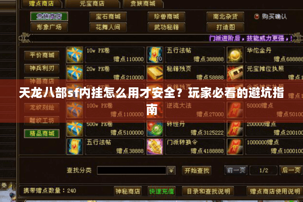 天龙八部sf内挂怎么用才安全?玩家必看的避坑指南 天龙八部sf内挂怎么用才安全?玩家必看的避坑指南