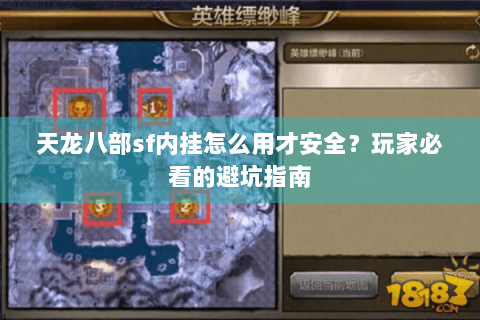 天龙八部sf内挂怎么用才安全?玩家必看的避坑指南 天龙八部sf内挂怎么用才安全?玩家必看的避坑指南