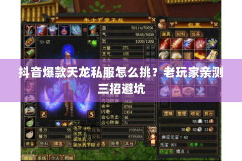 抖音爆款天龙私服怎么挑?老玩家亲测三招避坑 抖音爆款天龙私服怎么挑?老玩家亲测三招避坑