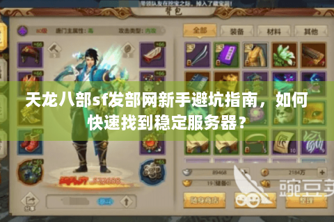 天龙八部sf发部网新手避坑指南，如何快速找到稳定服务器？