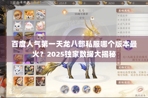 百度人气第一天龙八部私服哪个版本最火?2025独家数据大揭秘 百度人气第一天龙八部私服哪个版本最火?2025独家数据大揭秘