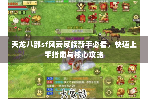 天龙八部sf风云家族新手必看，快速上手指南与核心攻略