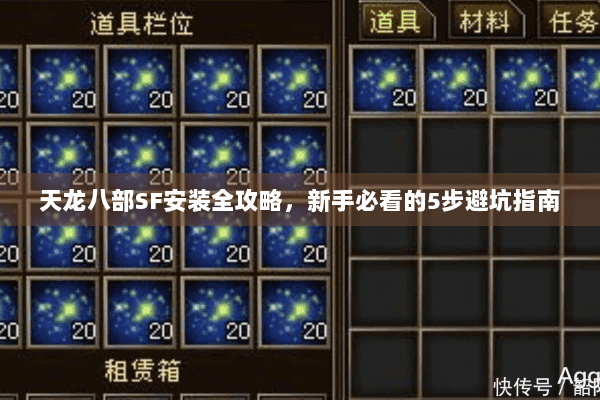 天龙八部SF安装全攻略,新手必看的5步避坑指南 天龙八部SF安装全攻略,新手必看的5步避坑指南